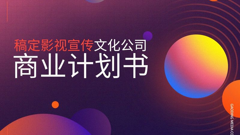 企业宣传片制作加盟，如何规避价格陷阱？**